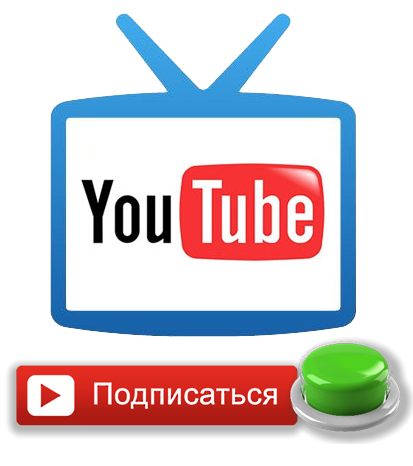 Подписаться на youtube